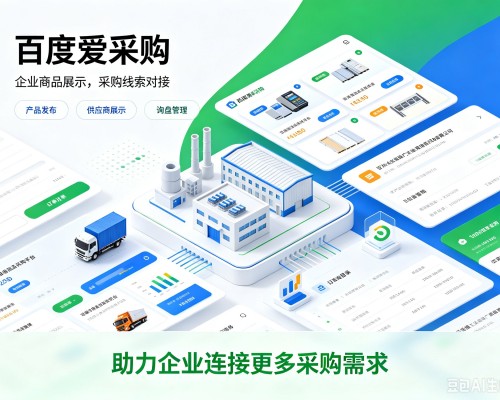 建阳百度爱采购